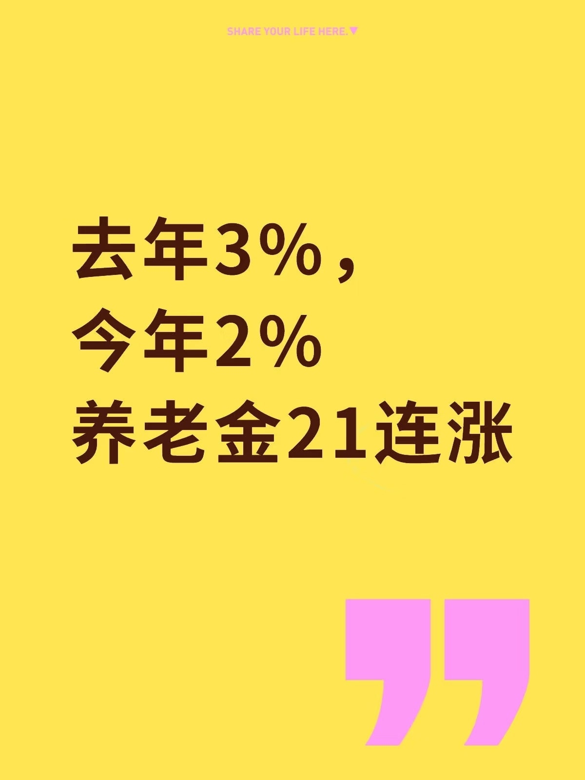 退休人员基本养老金上调2% 养老金涨了，来年的社保基数也得涨吧？年轻人，太难了…