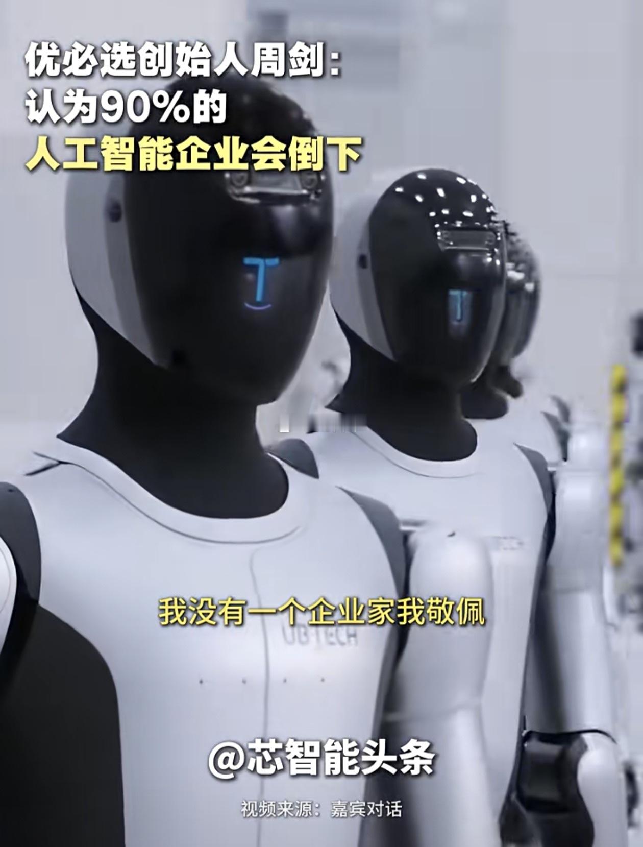 优必选董事长：目前国内没有一个企业家值得我敬佩，因为没有做到世界第1。未来9成的