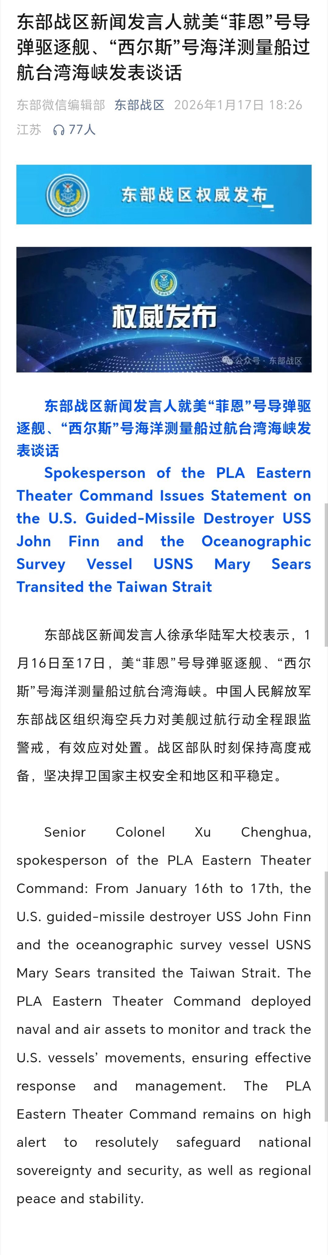 东部战区回应美舰船过航台湾海峡东部战区新闻发言人就美“菲恩”号导弹驱逐舰、“西尔