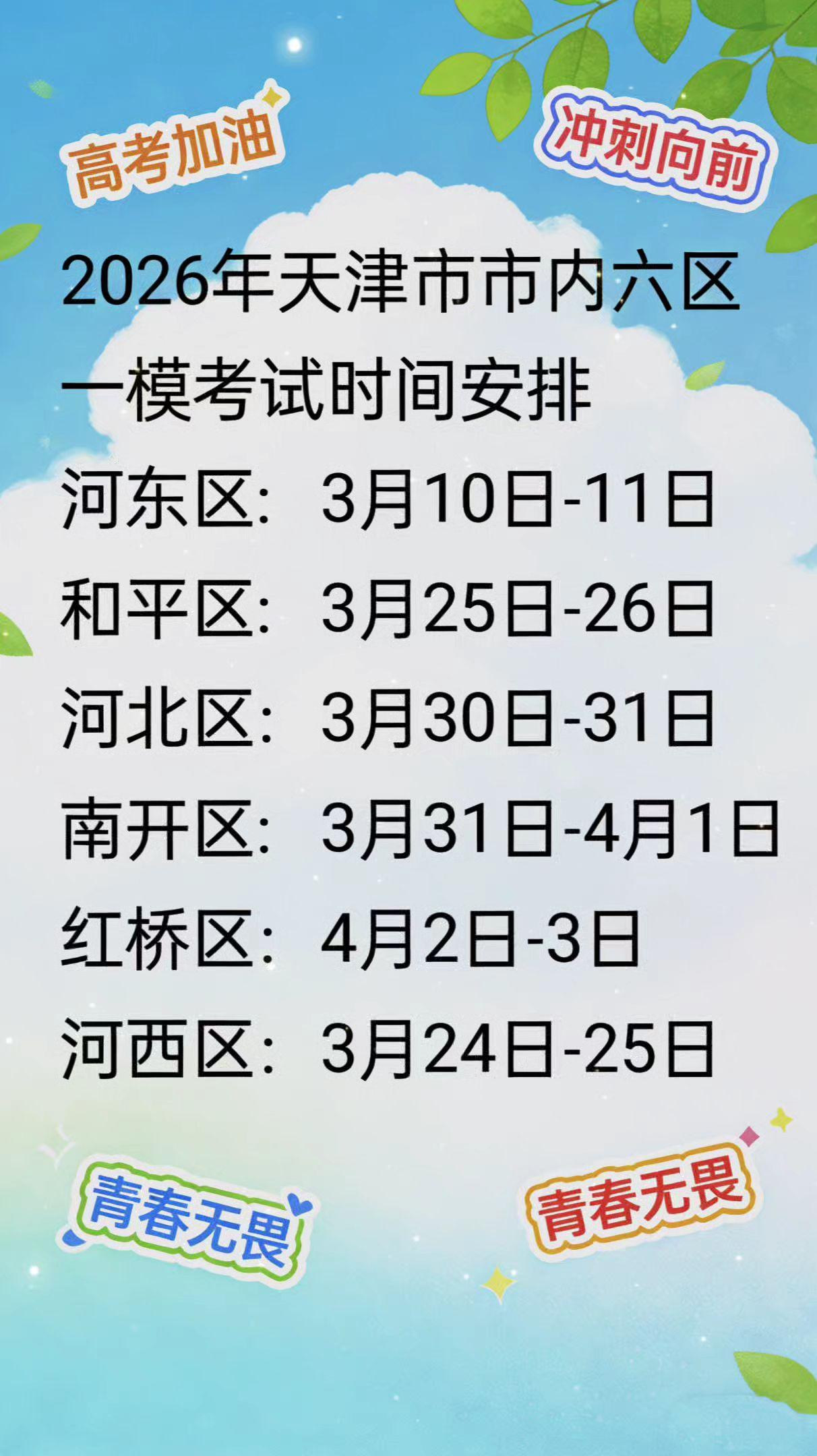 2026年天津高考市内六区一模考试时间安排天津高考 天津 高考 高考加油