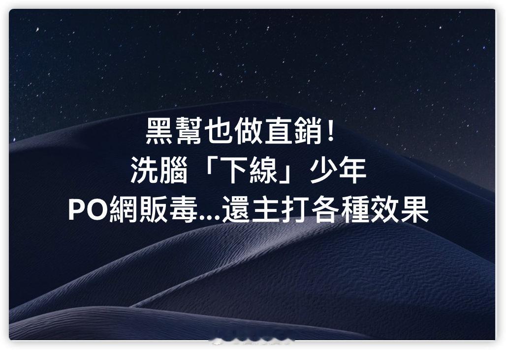 弯弯黑帮做直销 ​​​