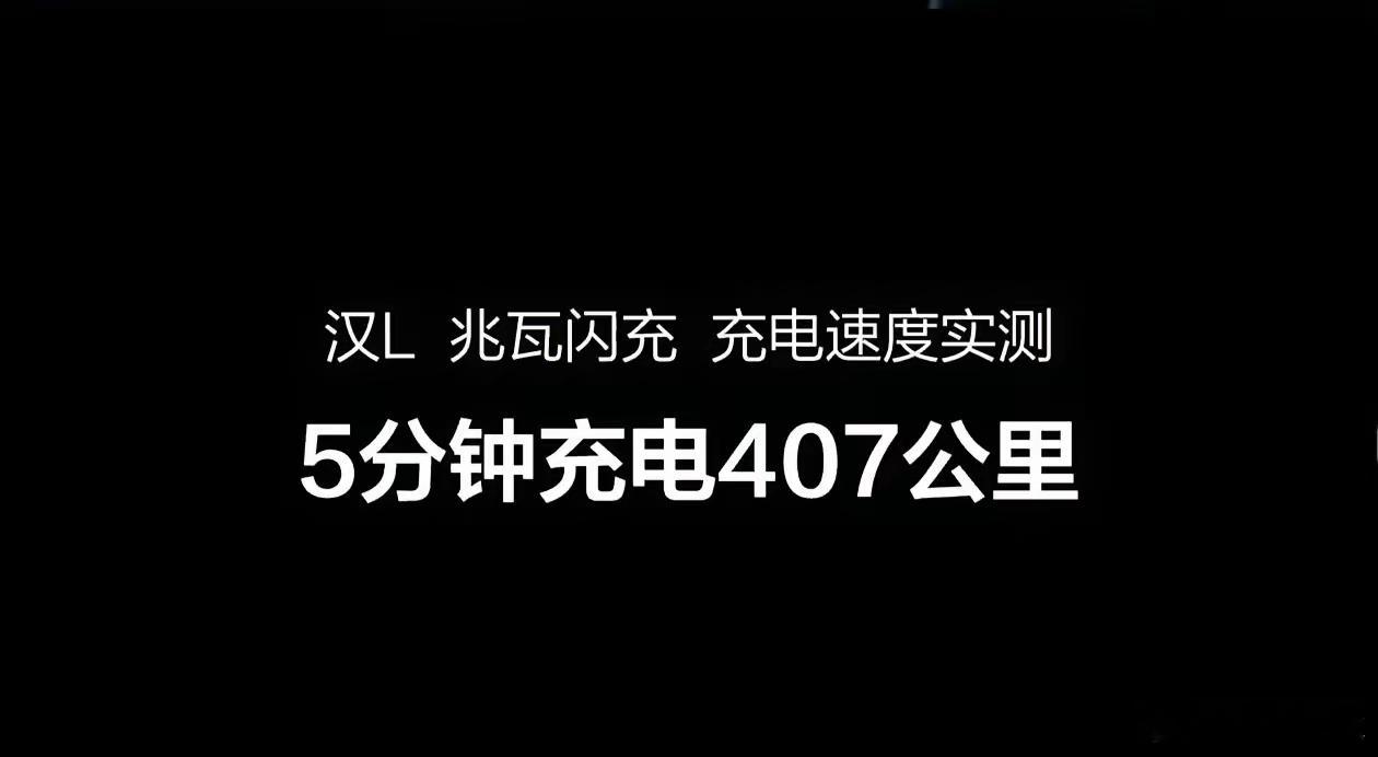 比亚迪昨夜的发布会太硬核了，直接一上来就是硬技术，没有半点虚的，首先是充电技术，