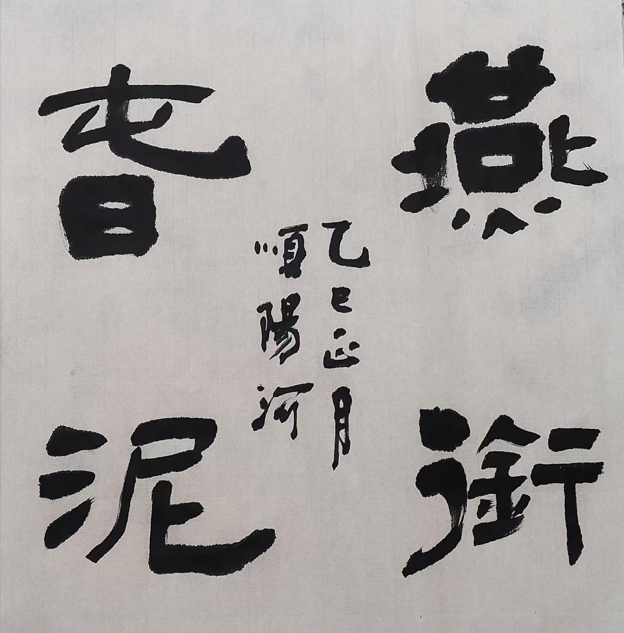 对话贤达  品味生活
燕衔春泥菊放彩
茶伴诗书墨韵香
[玫瑰][咖啡][强][啤