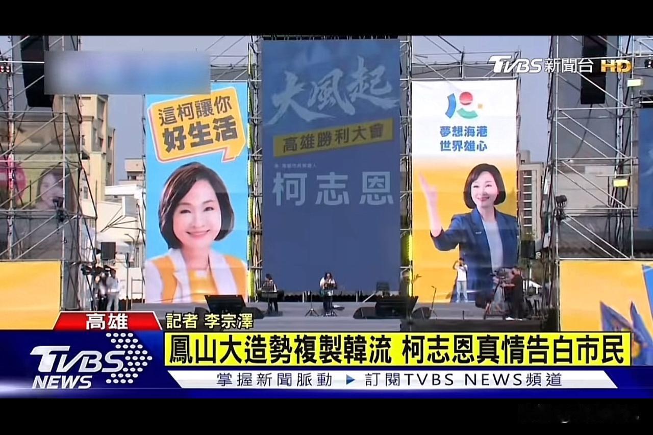 凤山万人造势开锣，高雄能不能翻转就看这一波？

柯志恩这场凤山万人大造势正式打响