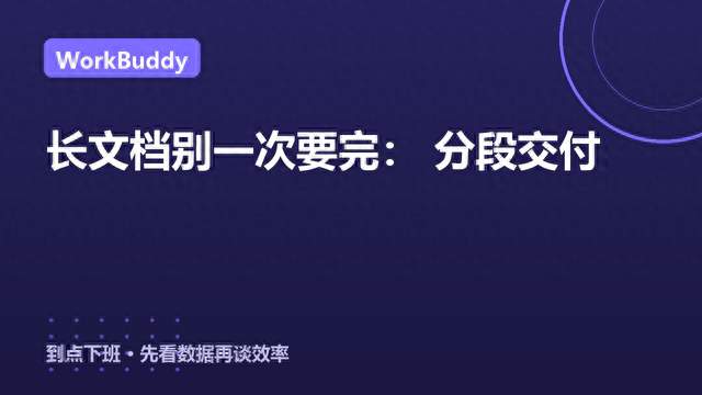 长文档别一次要完：WorkBuddy 分段交付