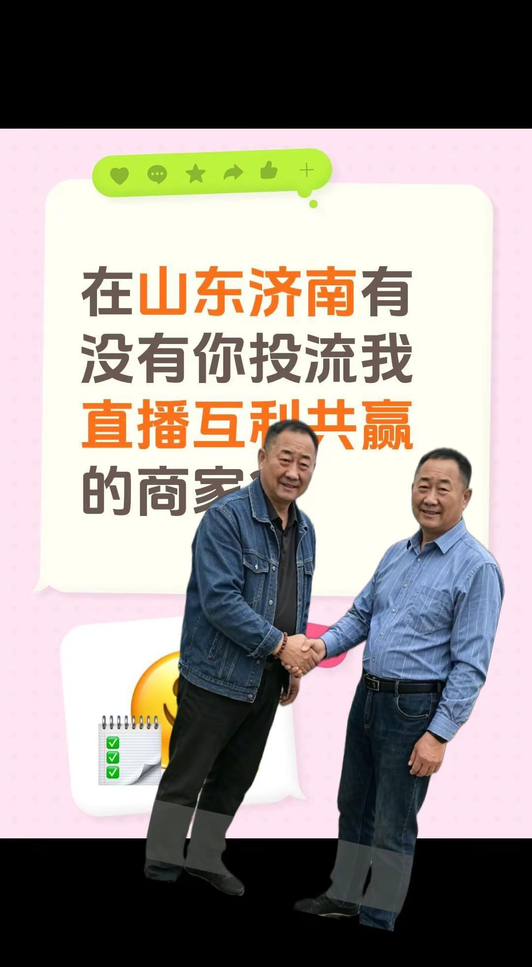 在山东济南有没有你投流我直播互利共赢的商家？