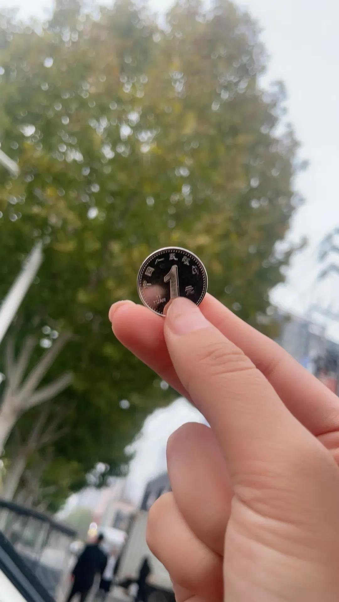 有了电子支付，我好久都没用过真钱了。

今天看到一元的硬币，觉得有点陌生。

在