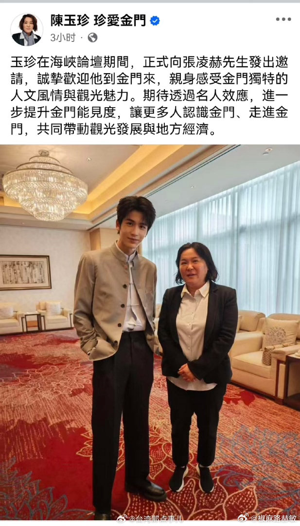 金门县长参选人陈玉珍晒与张凌赫合照，她表示诚挚邀请张凌赫张凌赫 到金门。 自与田