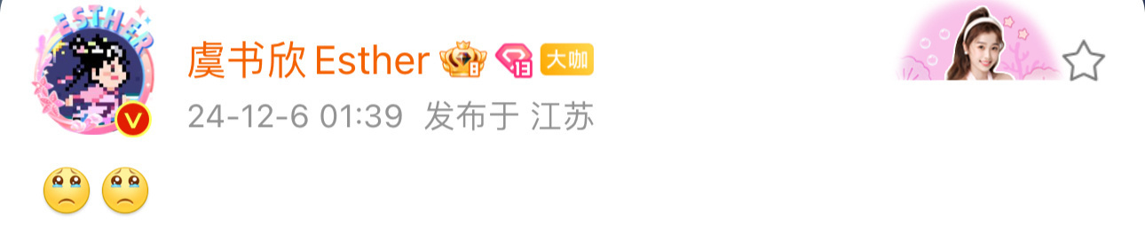 祝绪丹给虞书欣加油  祝绪丹给虞书欣评论：我的小妙妙，继续加油！最好的妙妙和慕瑶