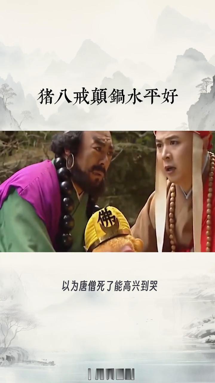 猪八戒颠锅水平好。
卓月爱看剧。
说猪八戒颠锅水平好，这"颠"还有另一层意思，他