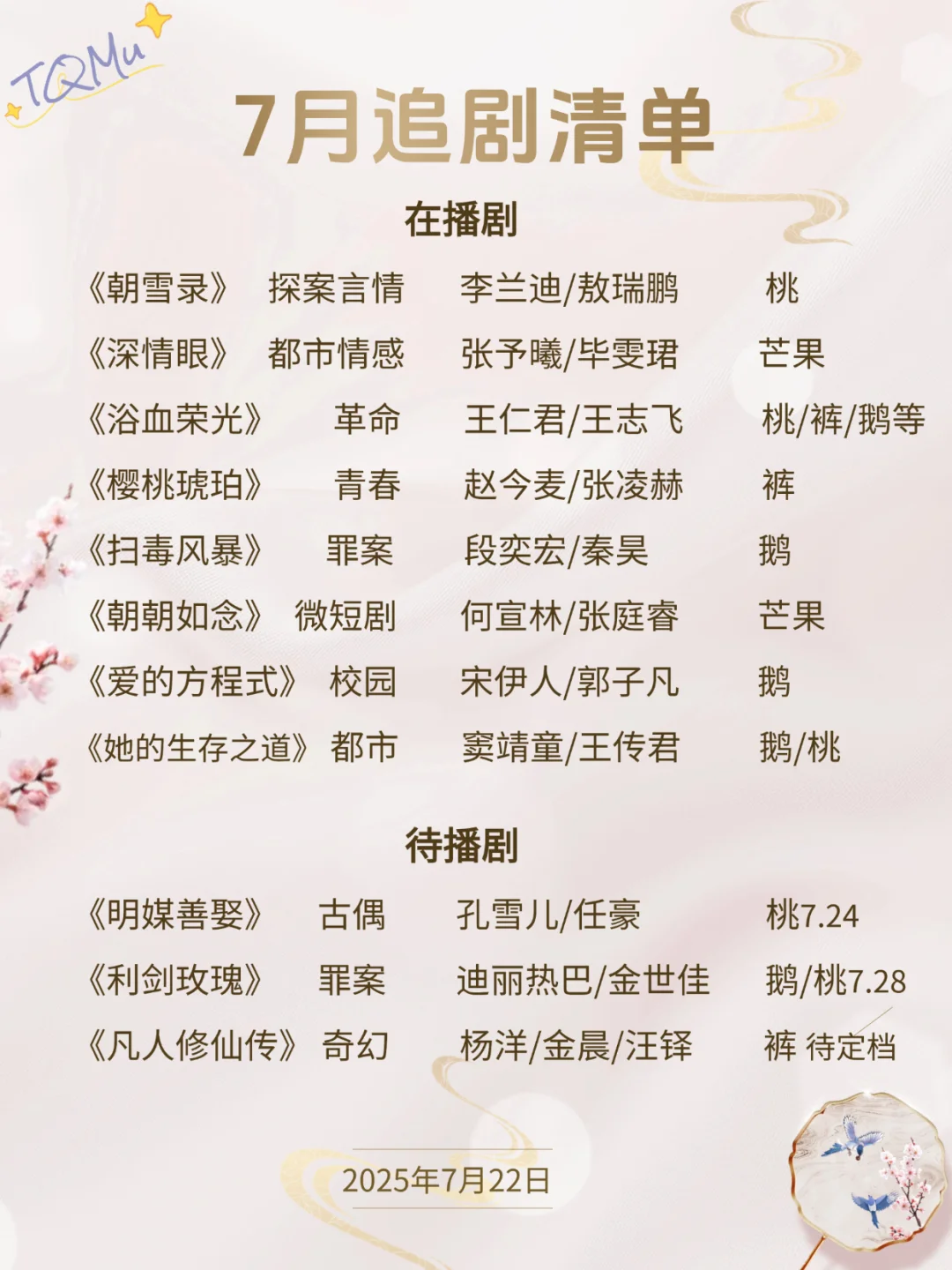 7月追剧指南：在播剧清单（下）