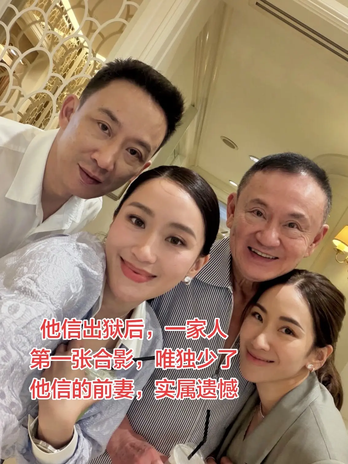 他信出狱后，一家人第一张合影，唯独少了他信的前妻，实属遗憾