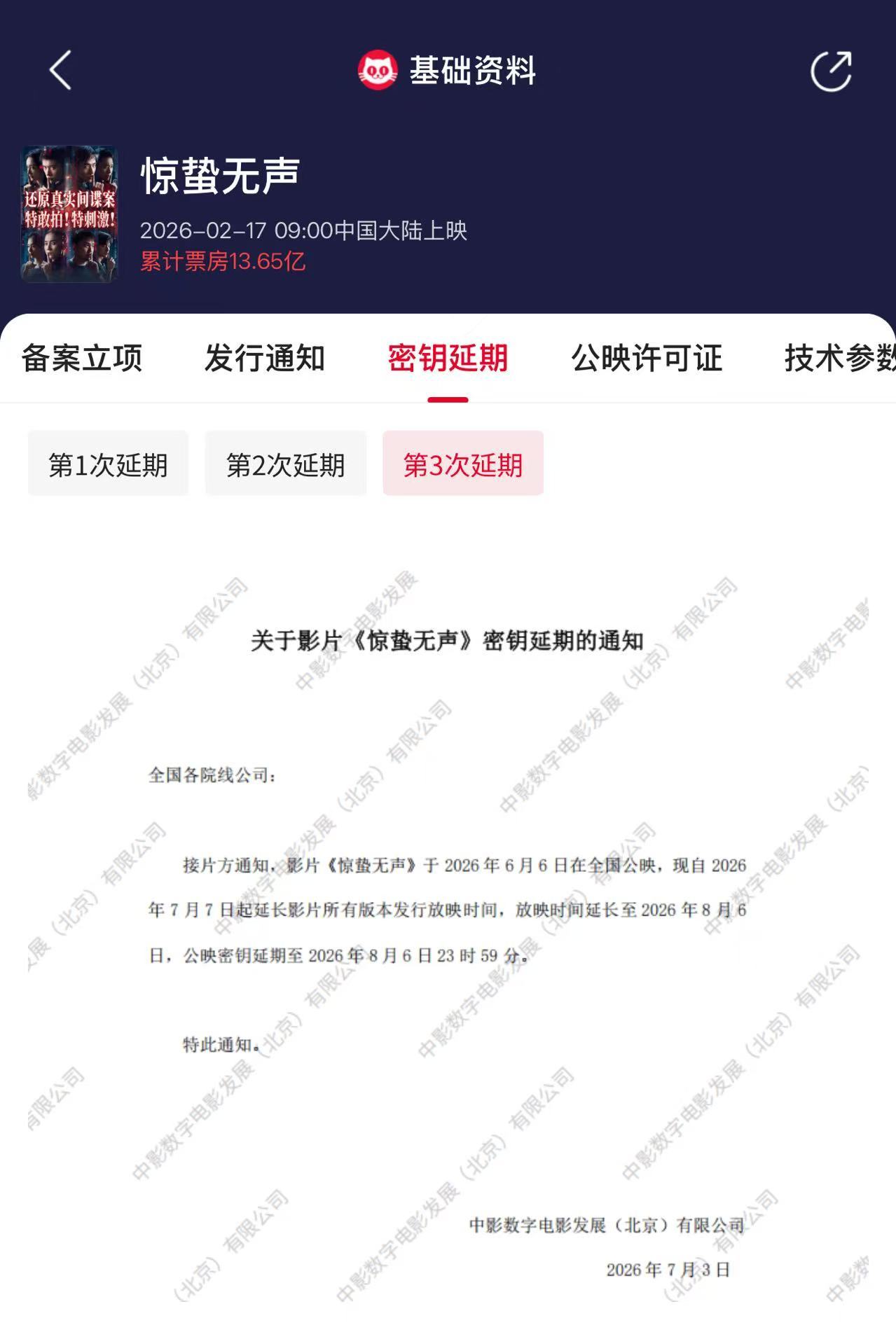 惊蛰无声延长上映至8月6日 《惊蛰无声》密钥延期，延长上映至2026年8月6日，