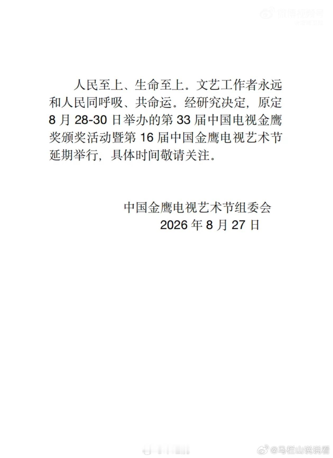 金鹰奖延期人民至上，生命至上！ ​​​