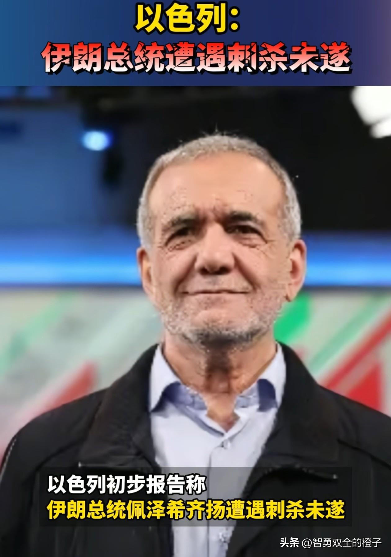 哈梅内伊身亡后，这3人接替他职位的概率分析！

第1、现总统佩泽希齐扬（70％）