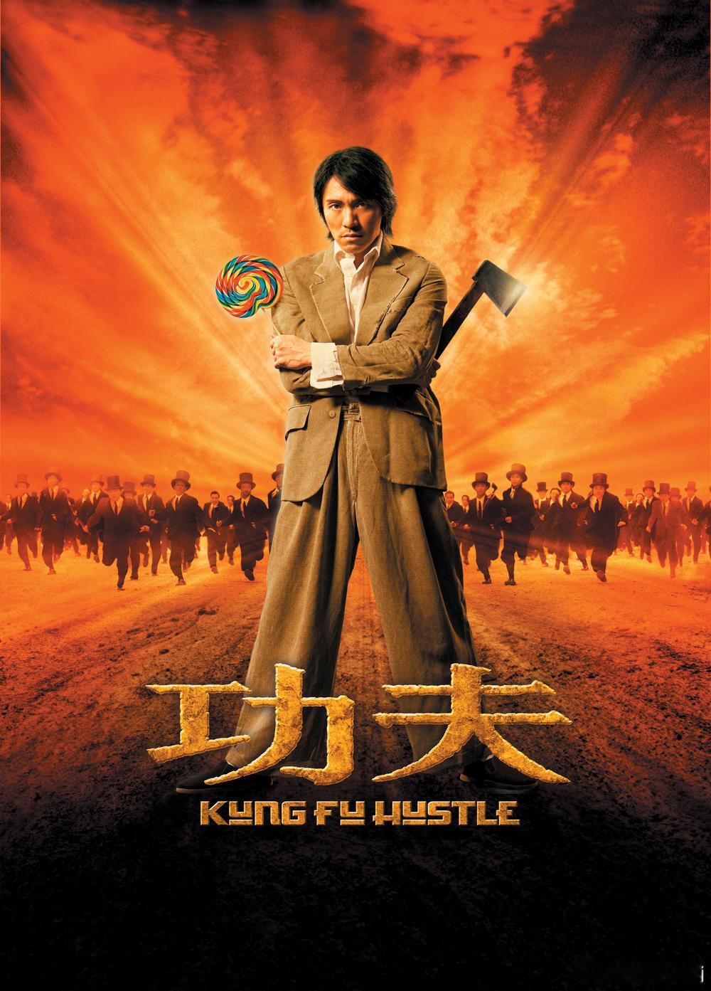 周星驰的电影《功夫》不仅以其独特的喜剧风格和震撼的视觉效果赢得了观众的喜爱，更在