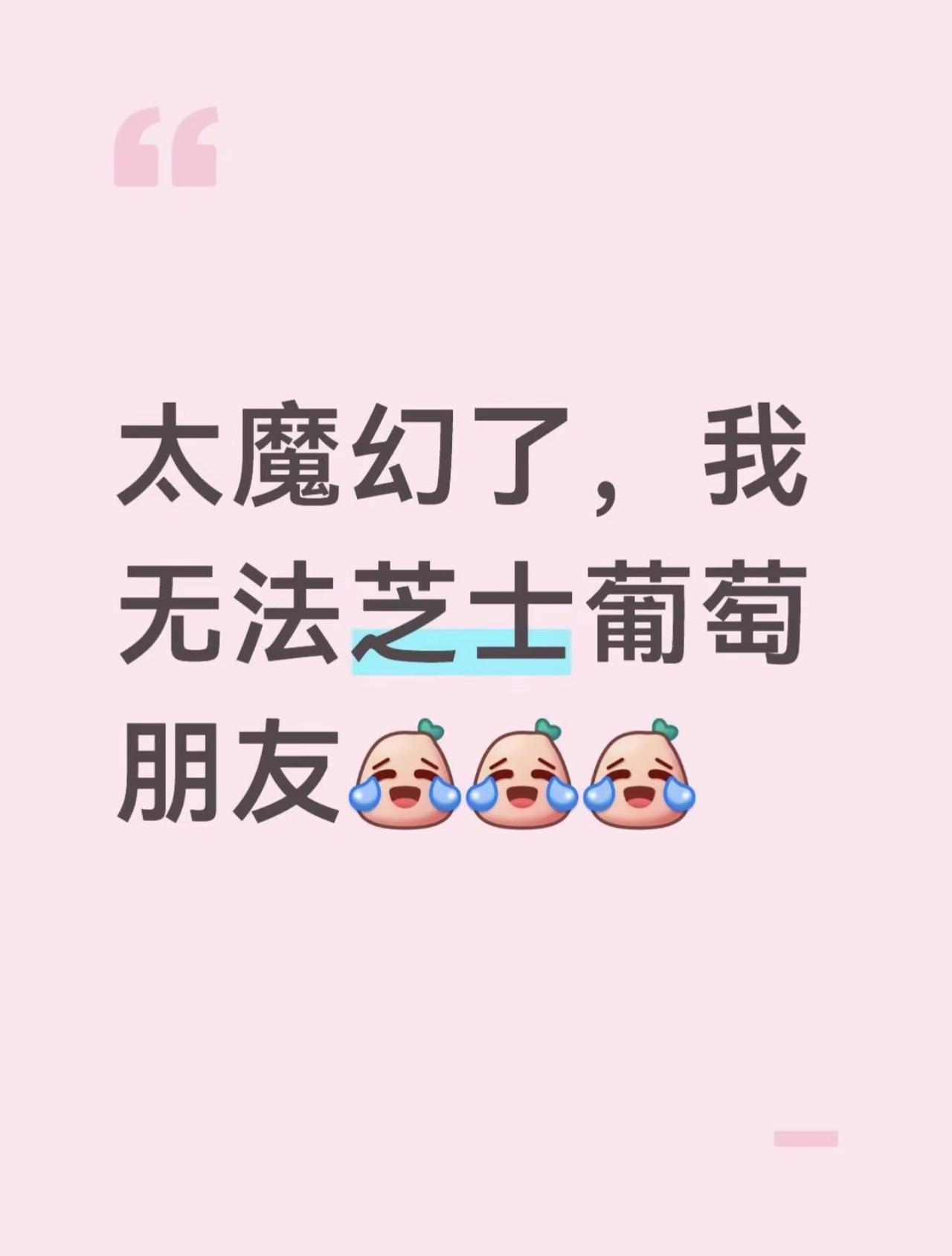 真的被陶喆这首歌洗脑了😂。太魔幻了！我无法芝士葡萄朋友，陶喆就是最好的代言人，