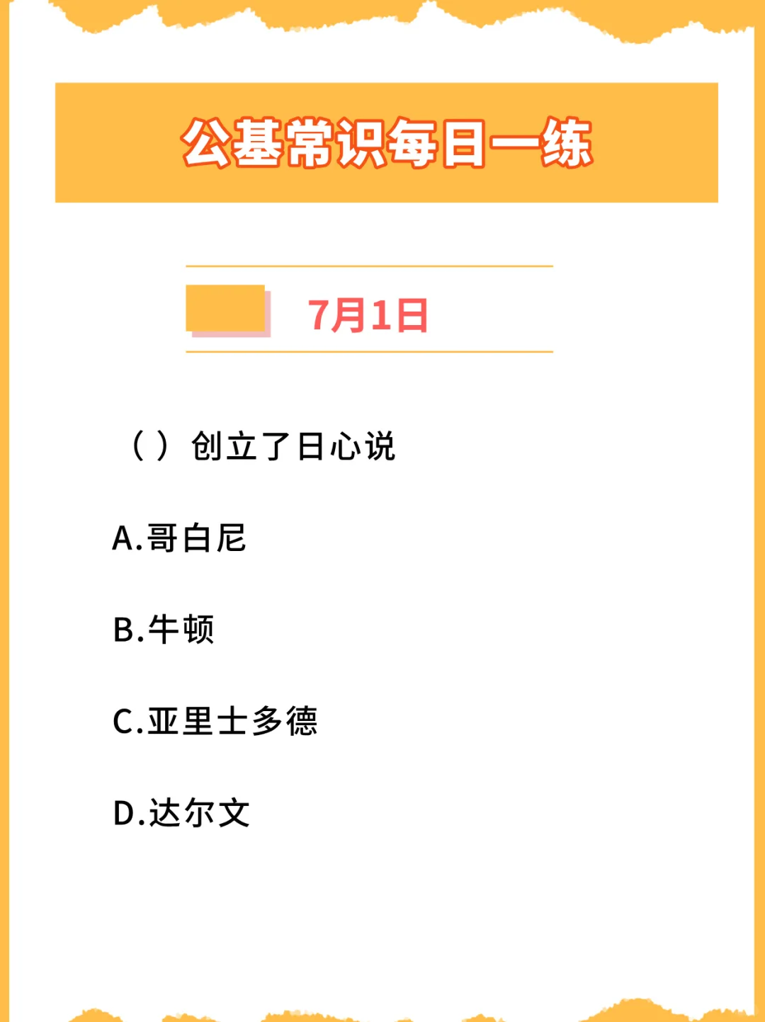 【公基常识每日一练打卡】2024年7月1日