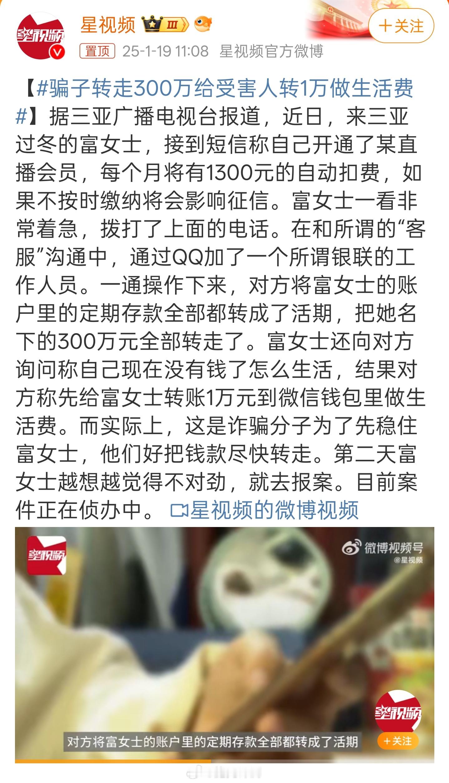 骗子转走300万给受害人转1万做生活费 啥直播会员每月扣费1300？还影响征信？