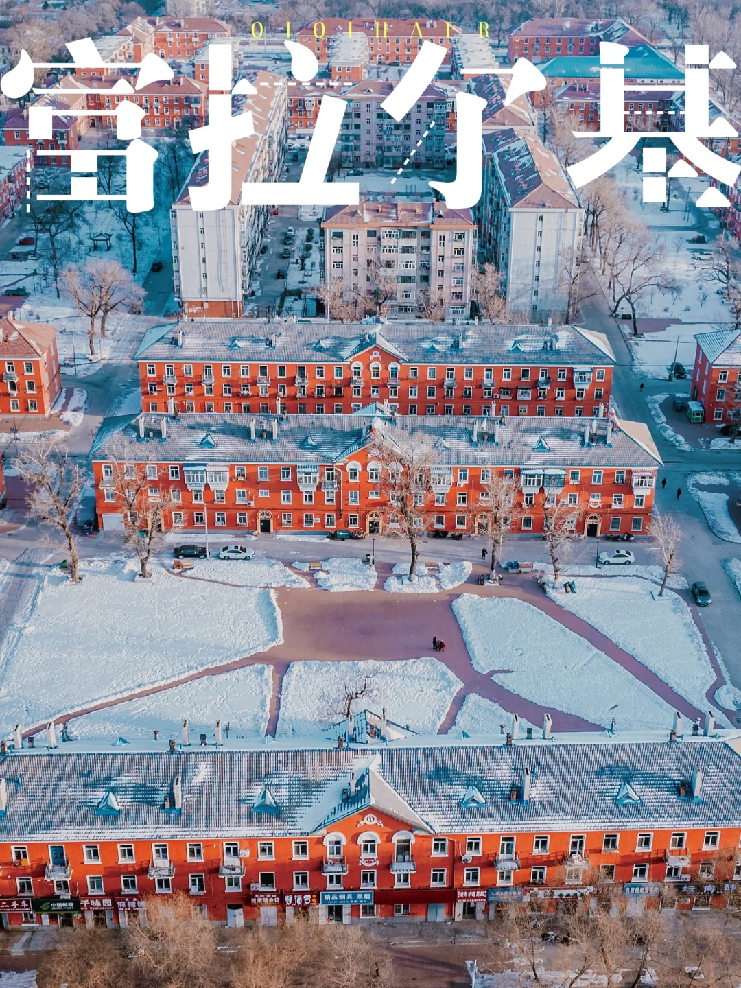 东北不止有尔滨，还有一座红色之城“尔基”