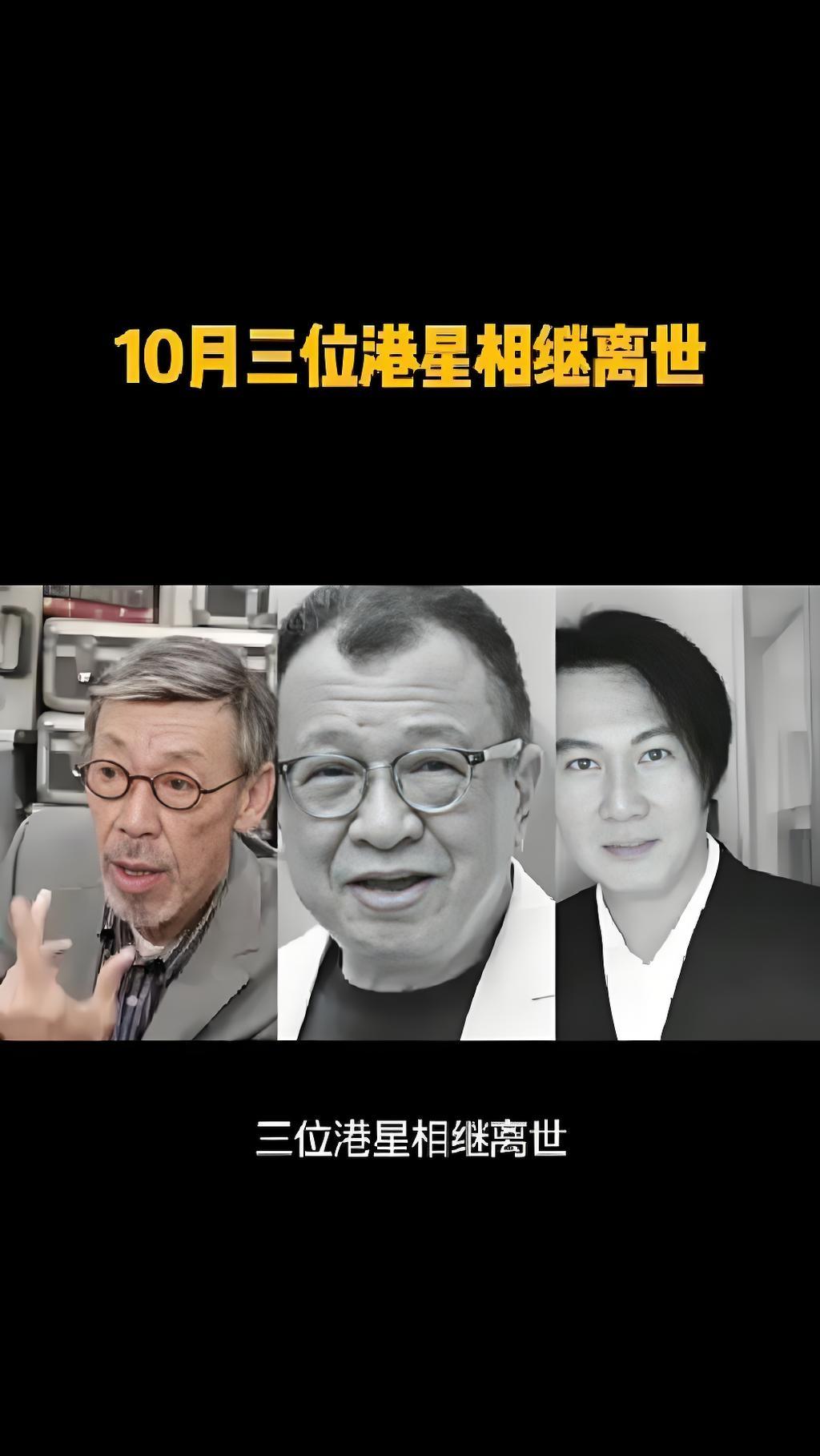 2025年10月，香港演艺圈沉浸在悲伤中，痛失三位戏骨。先是甄志强于21日离世，