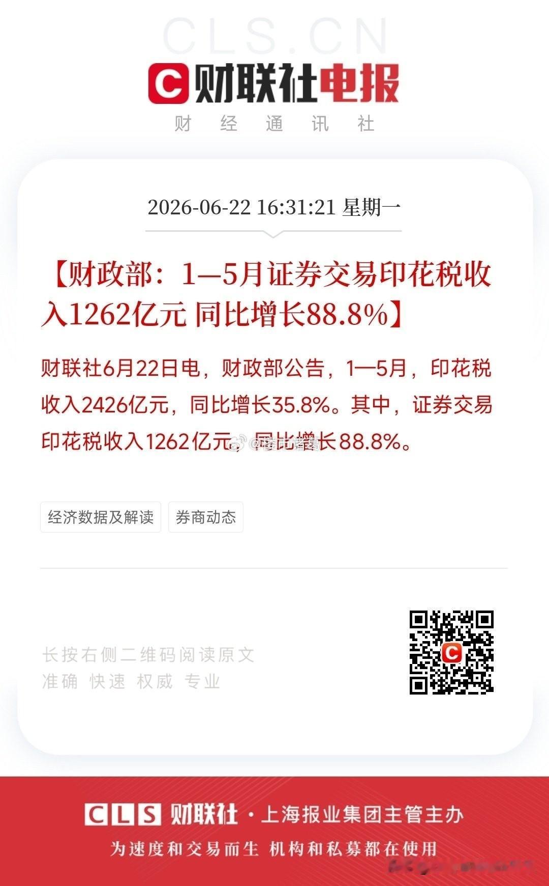 前5个月证券交易印花税1262亿，同比大增88.8%……