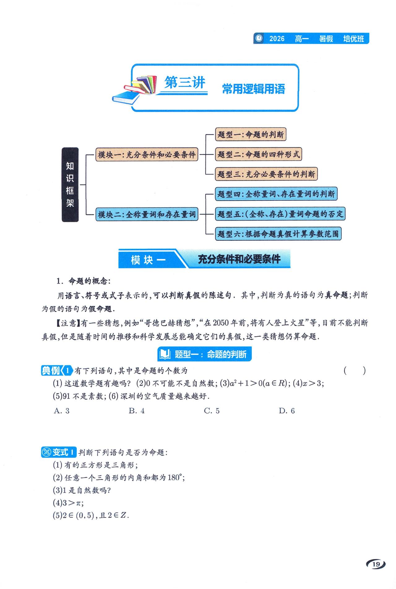 升高一数学暑假预习——逻辑用语、基本不等式