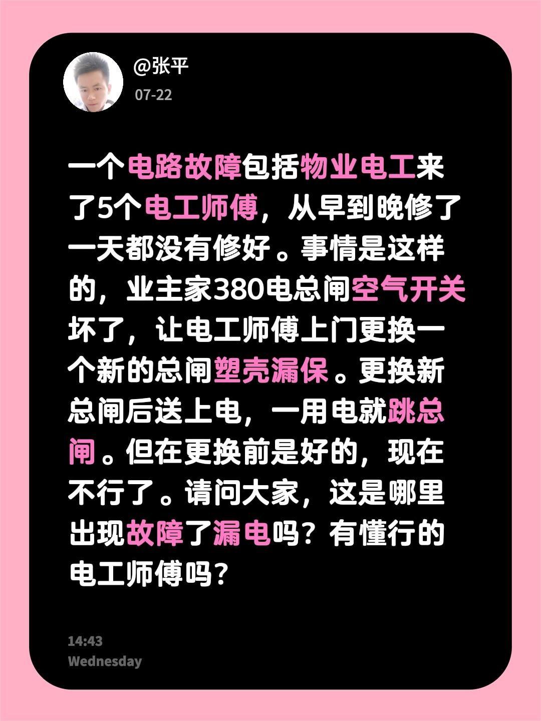 一个电路故障包括物业电工来了5个电工师傅，从早到晚修了一天都没有修好。事情是这样
