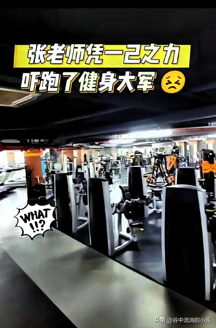 张老师凭一己之力，
干翻了健身房，
吓退了健身大军！


最近很多人对运动这件事