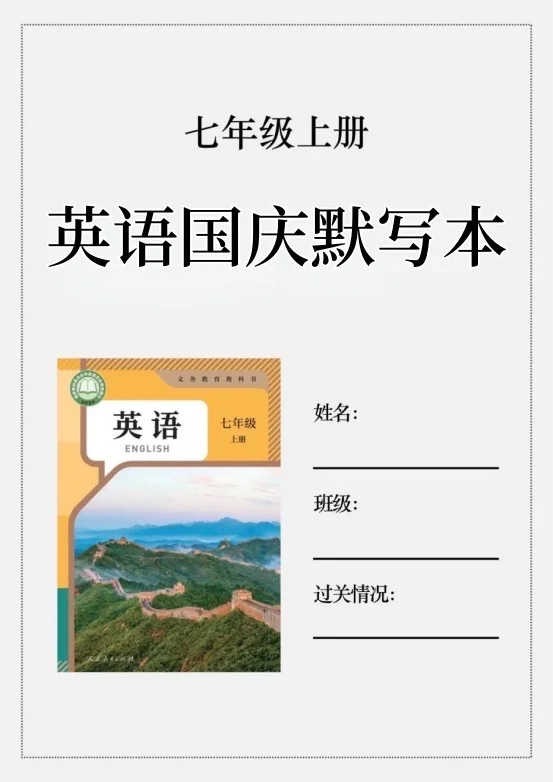 火箭班老师发的:七上英语国庆作业练小纸条