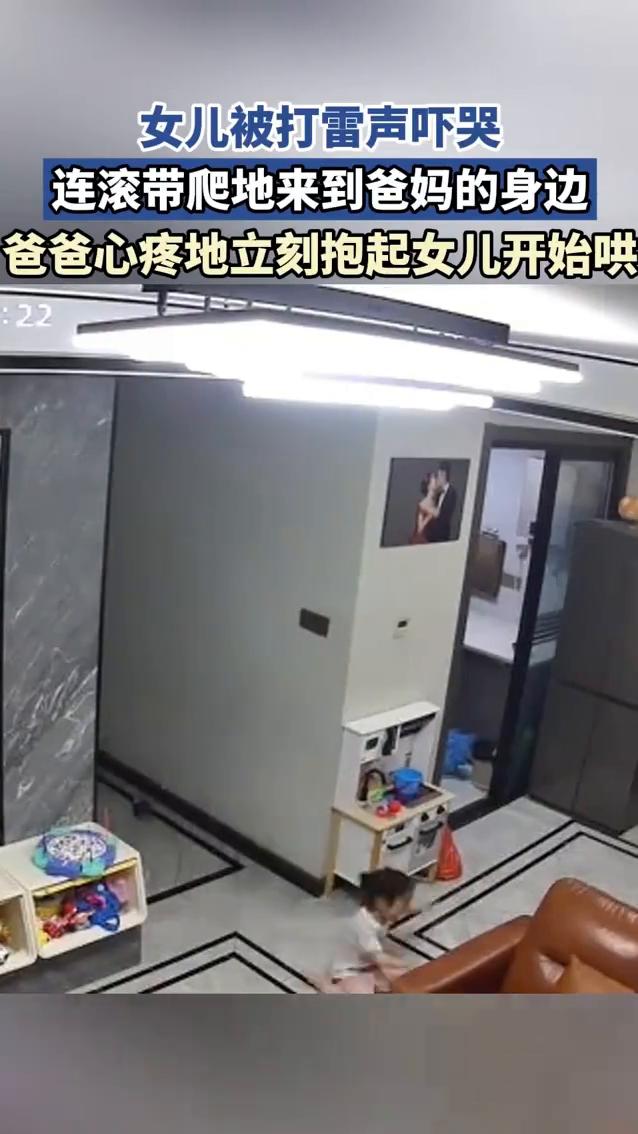 女儿被打雷声吓哭，连滚带爬地来到爸妈的身边，爸爸心疼地立刻抱起女儿开始哄。
5月