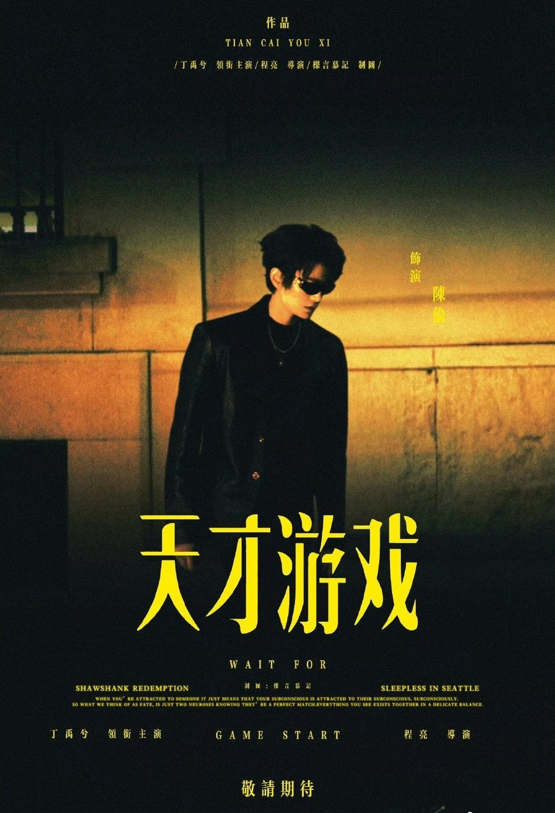 💚电影天才游戏发行通知 

“亲爱的玫瑰，在静谧庭院起舞，月光与你作伴 至此耀