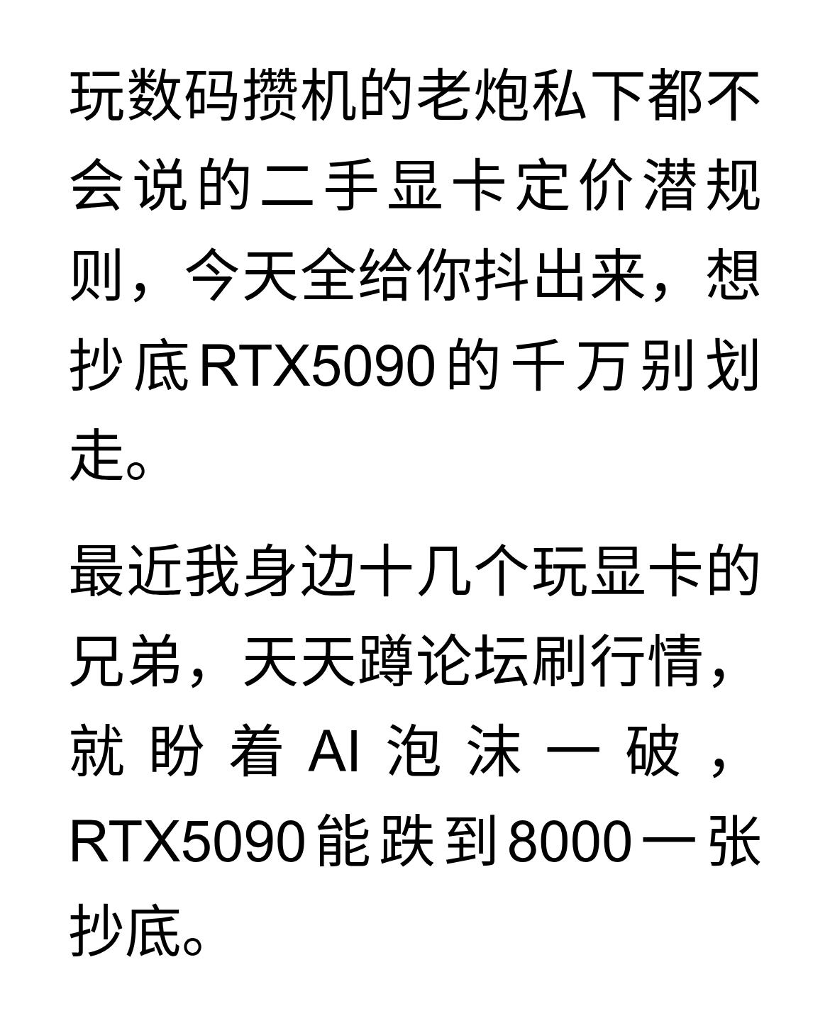 5090还能8000一张吗？
玩数码攒机的老炮私下都不会说的二手显卡定价潜规则，