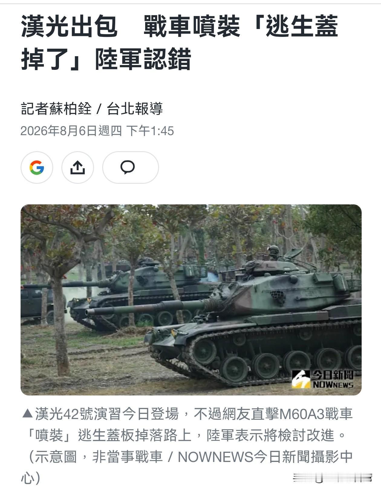 台军一年一度汉光演习登场，开始首日就爆发多起意外事故：又是坦克的逃生门“喷飞”，