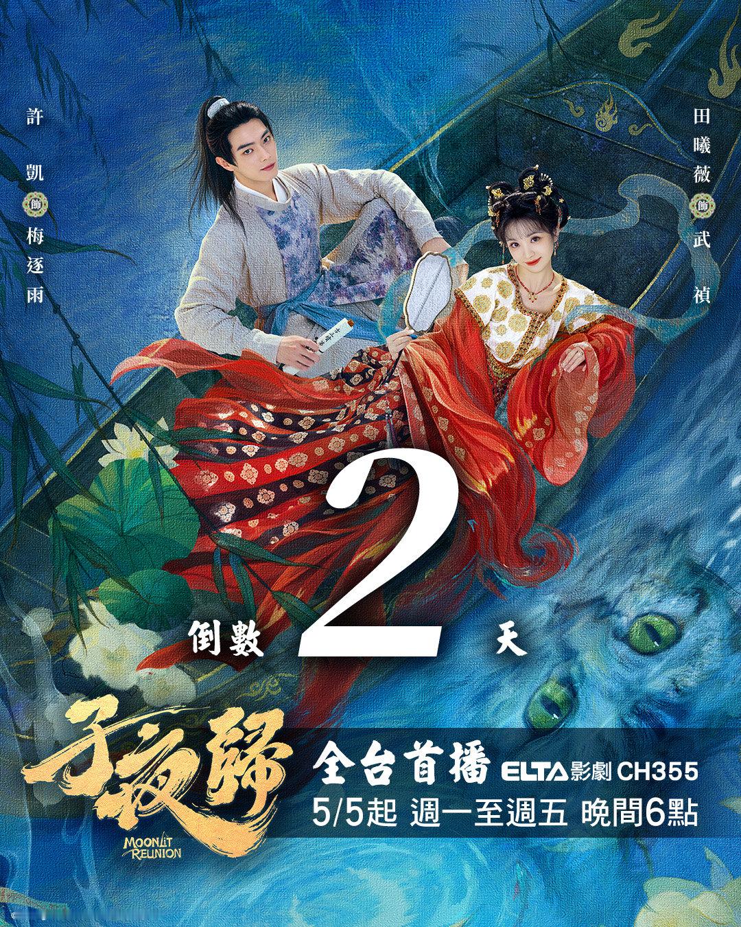 许凯田曦薇《子夜归》今晚六点中国台湾爱尔达影剧台全台首播子夜归 许凯田曦薇新剧相