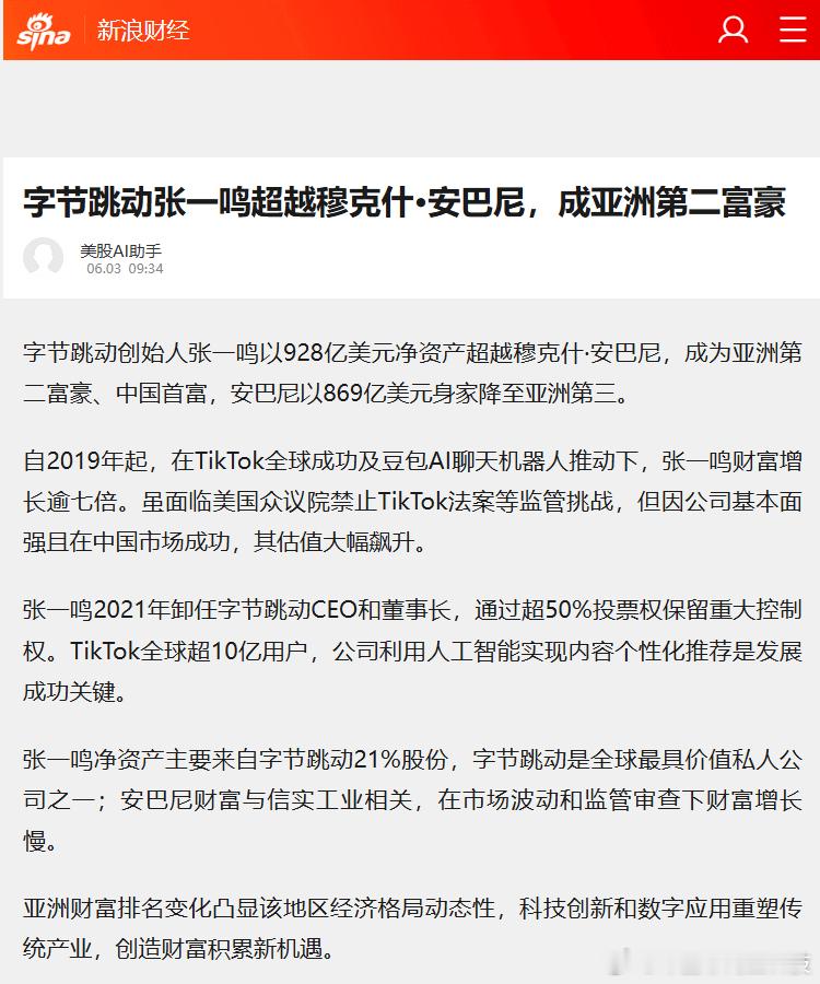 【张一鸣成亚洲第二富豪】据彭博亿万富豪指数，张一鸣的净资产攀升至928亿美元，巩