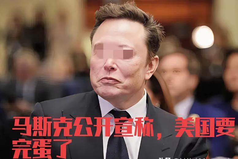 马斯克公开宣称，美国要完蛋了。
2025年9月10日，马斯克在洛杉矶一场科技大会