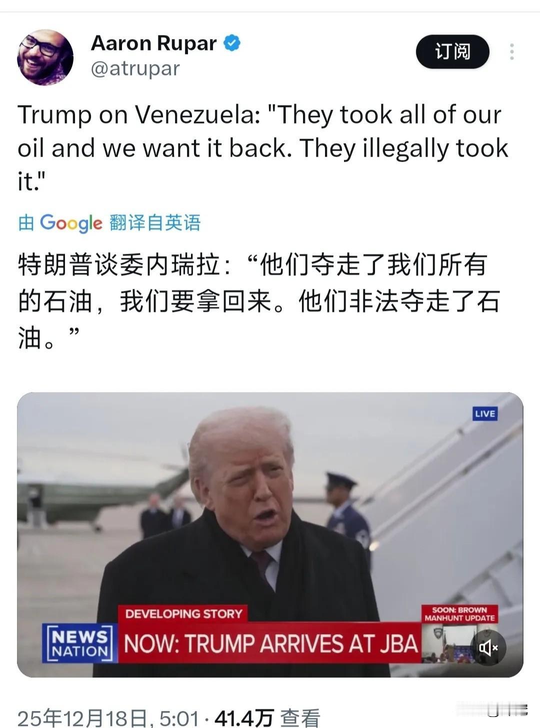 特朗普高调宣称委内瑞拉夺走了美国的石油。还真别说，事情并不是空穴来风。事情是这样