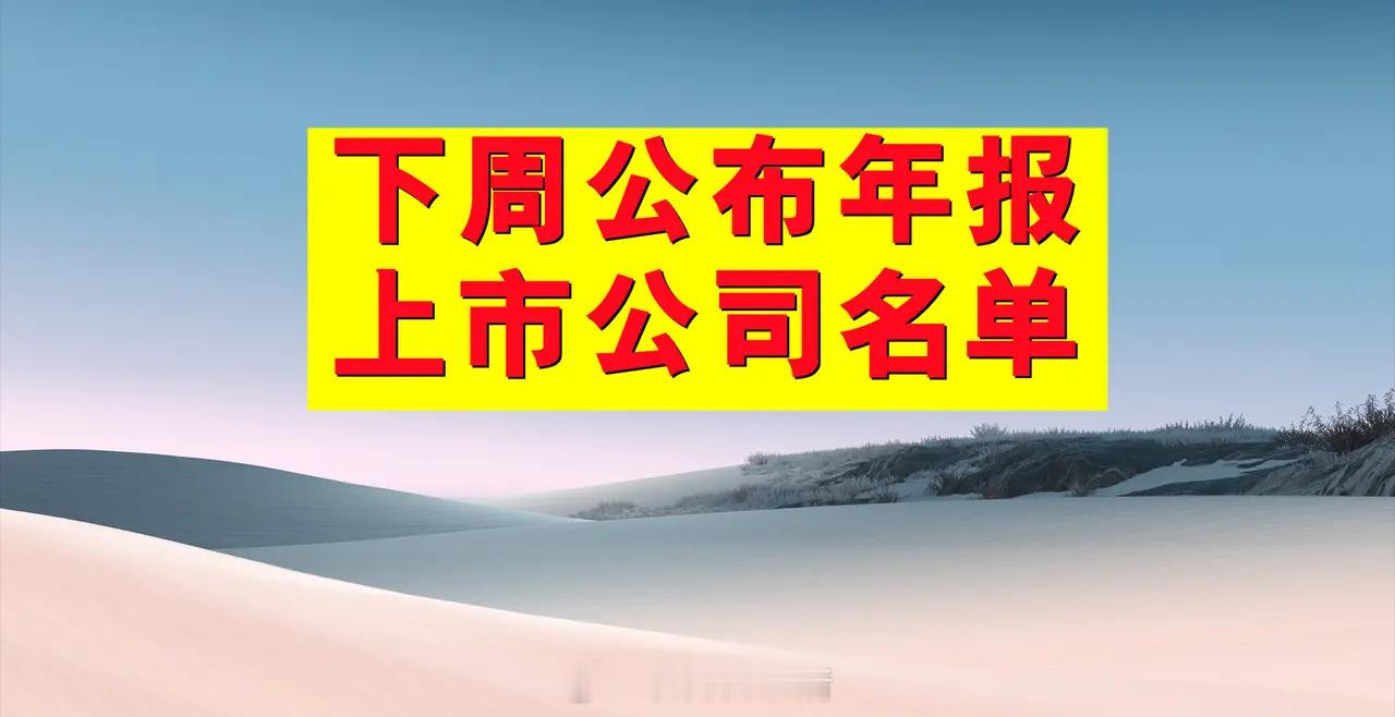 年报公告日期早知道：拟于下周(3月10日晚-14日晚)公布年报的上市公司名单。目