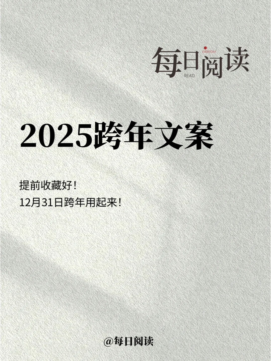 请查收❗️2025年跨年文案，提前收藏好！