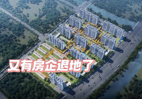 又有房企退地了，这是第八个