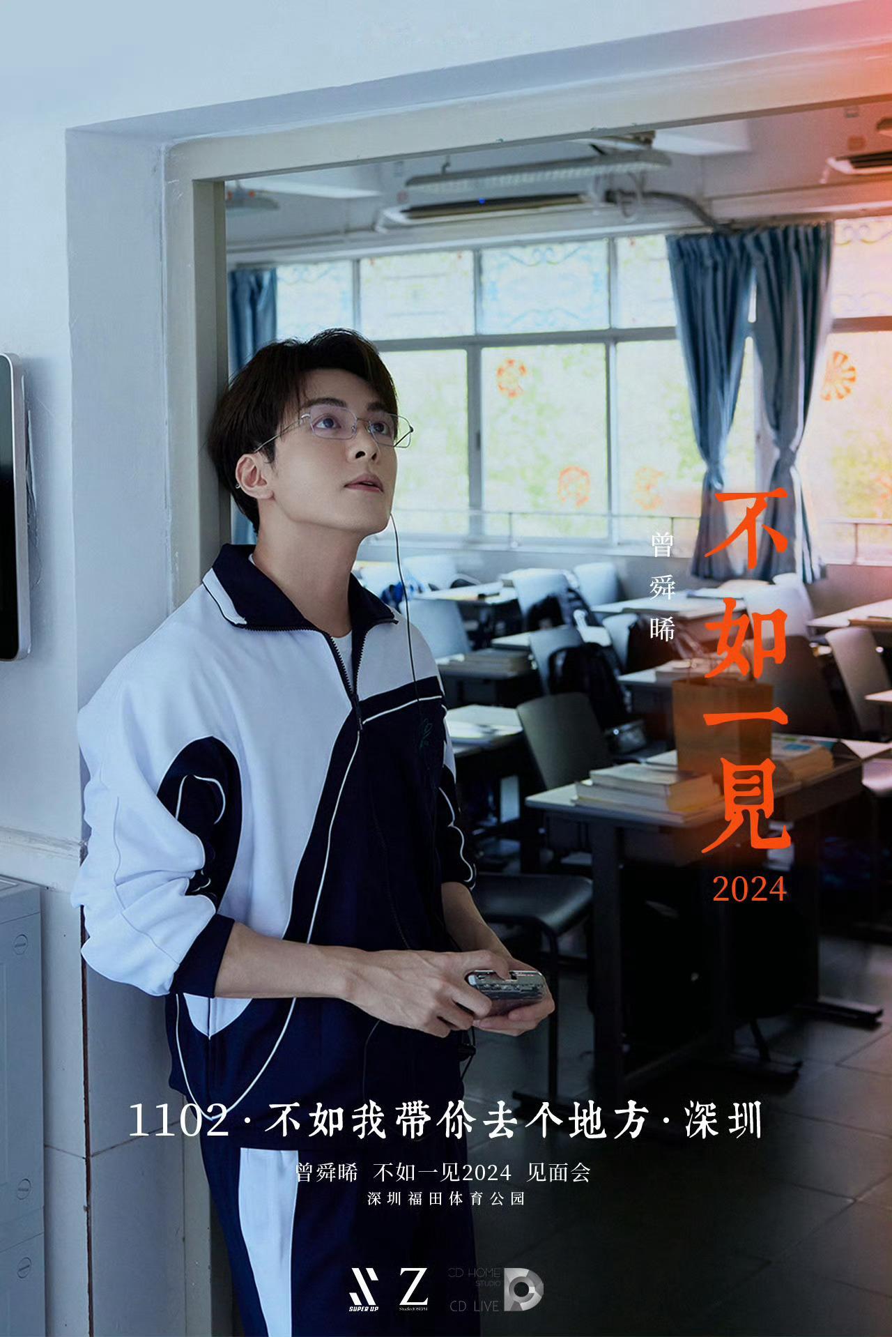 #不如我带你去个地方#天呐‼️曾舜晞要开见面会了！！1102·不如我带你去个地方