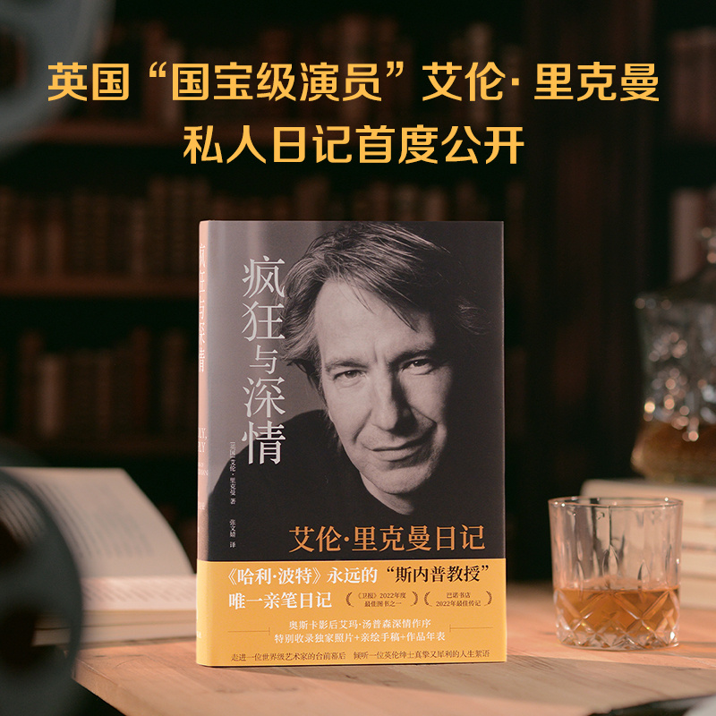 转评赞三连，抽2位小伙伴送出《疯狂与深情：艾伦·里克曼日记》！银幕上的艾伦·里克