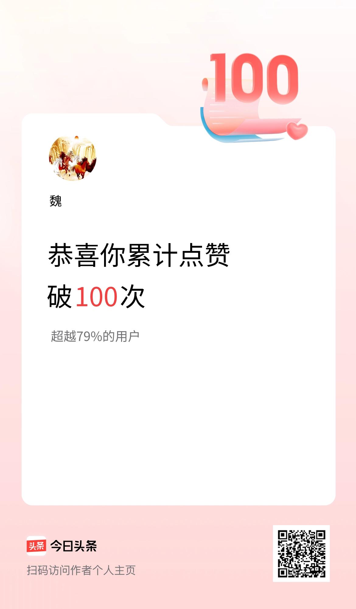我在头条累计点赞破100啦！