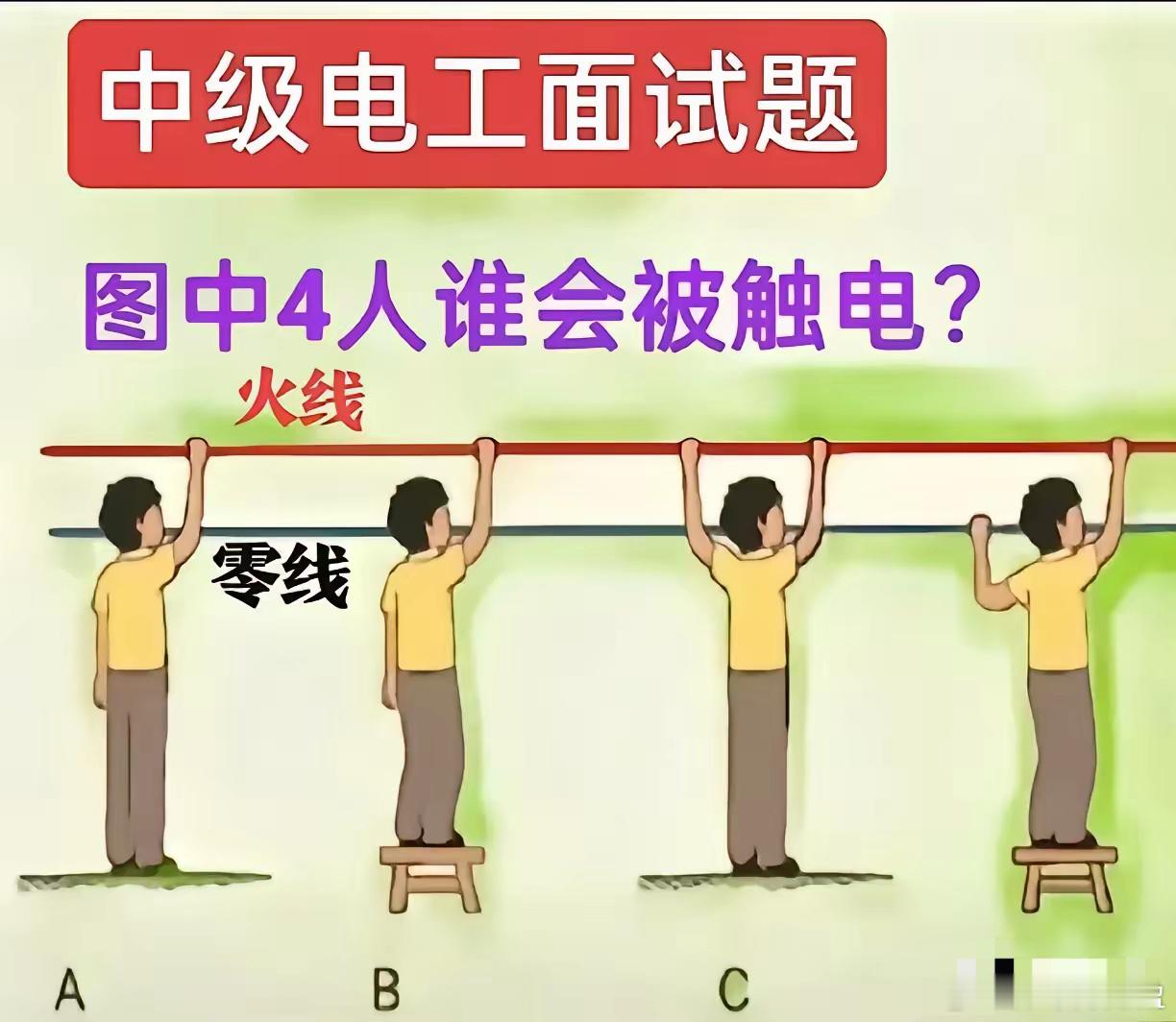我觉得B最安全一点吧！谁会被触电？ 