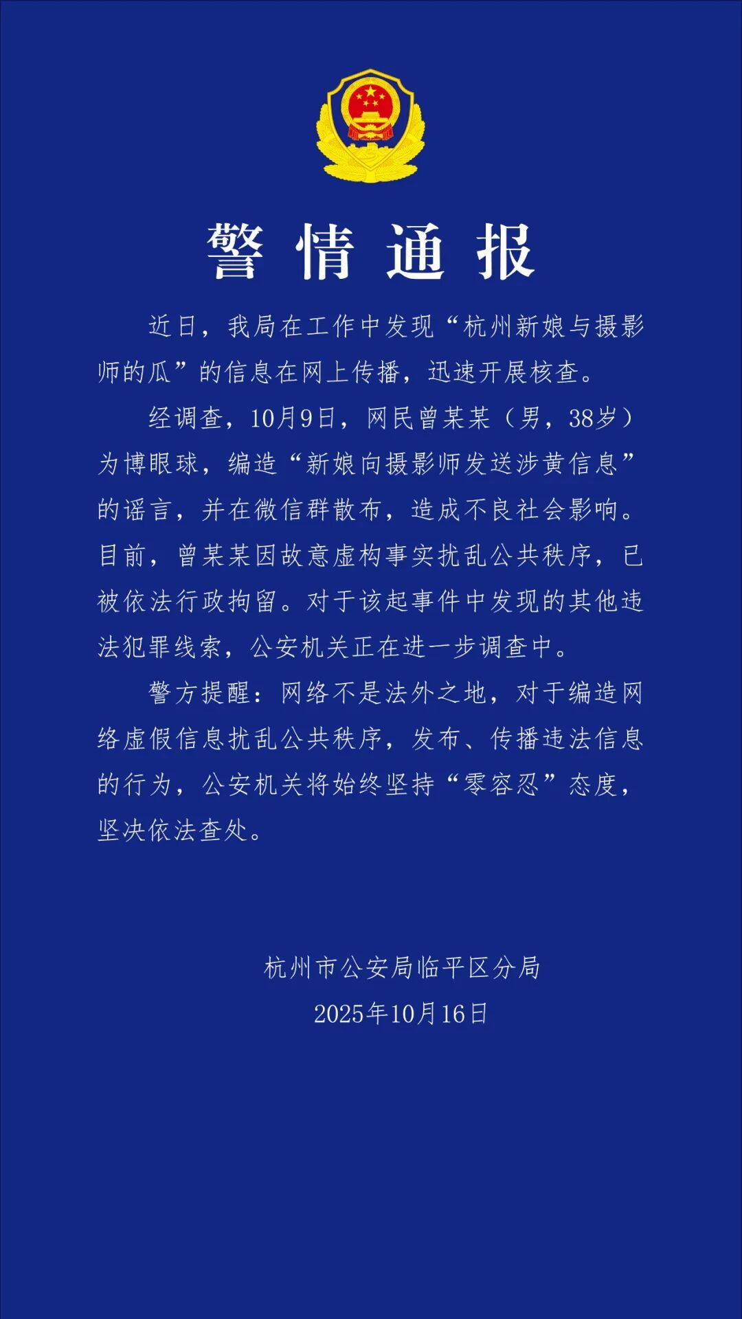 【#男子造谣新娘与摄影师被行拘#】#警方通报男子造谣新娘发涉黄信息# 据临平公安