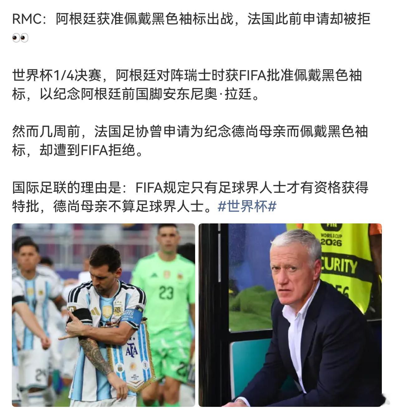 阿根廷法国遭区别对待我还以为是纪念前一天自杀的刚参加完世界杯的南非球员呢