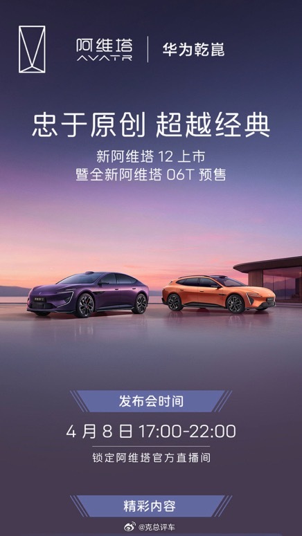 阿维塔两款车即将上市！新阿维塔12上市暨全新阿维塔06T预售发布会双车全系搭载太