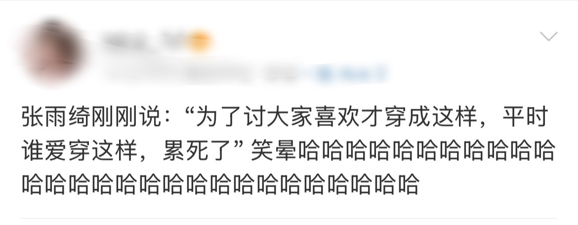 张雨绮 为了讨大家喜欢才穿成这样 这么敢说 