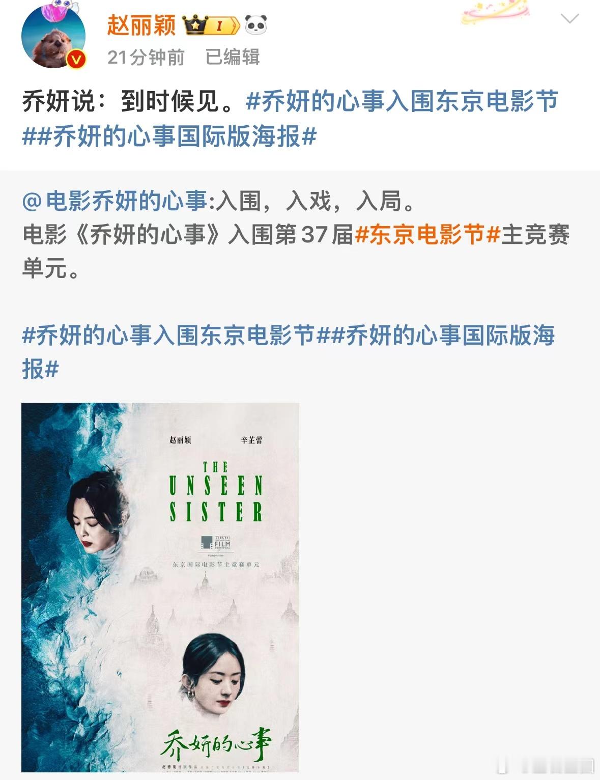 #赵丽颖今天官宣又入围##赵丽颖说乔妍说到时候见# 期待赵丽颖在《在人间》和《乔